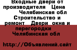Входные двери от производителя › Цена ­ 9 900 - Челябинская обл. Строительство и ремонт » Двери, окна и перегородки   . Челябинская обл.
